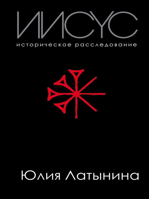 Title details for Иисус. Историческое расследование by Латынина, Юлия - Available